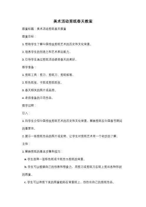 美术活动剪纸春天教案