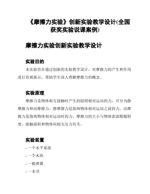 《摩擦力实验》创新实验教学设计(全国获奖实验说课案例)