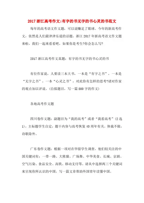 2017浙江高考作文_有字的书无字的书心灵的书范文