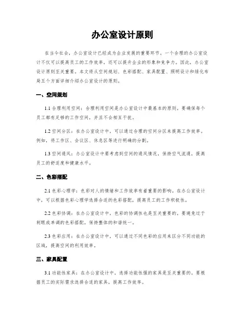 办公室设计原则