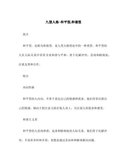 九型人格--和平型,和谐型