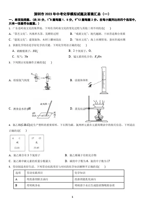 深圳市2023年中考化学模拟试题及答案汇总(一)