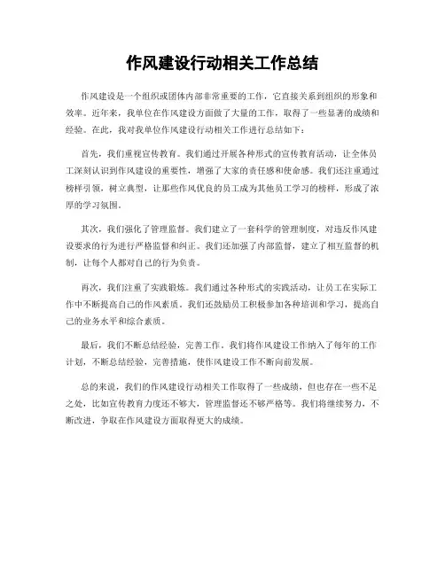 作风建设行动相关工作总结