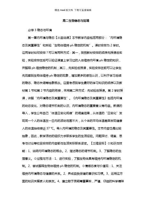 高二生物教案-高二生物稳态与环境