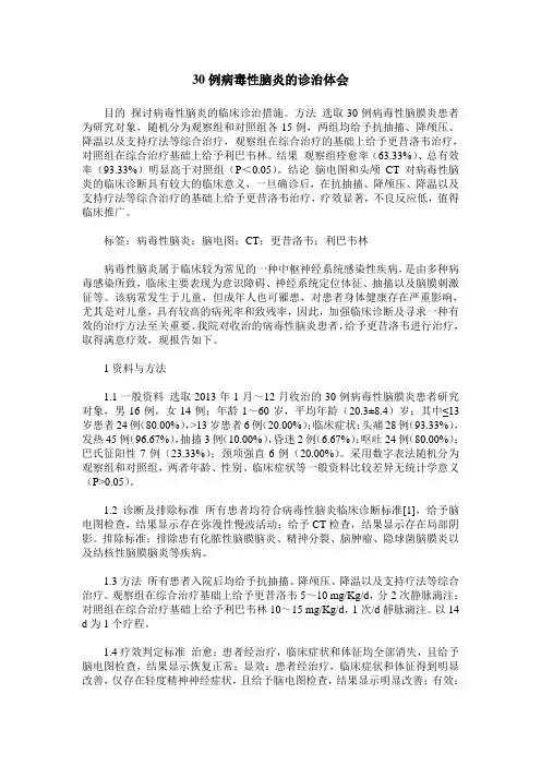 30例病毒性脑炎的诊治体会