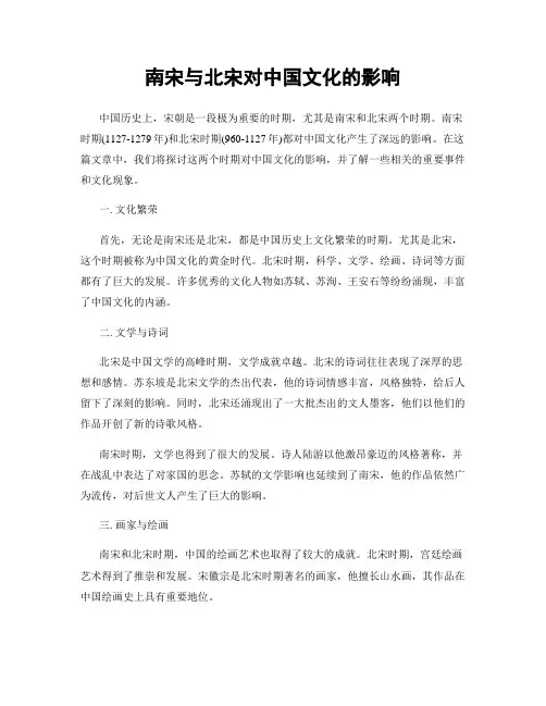 南宋与北宋对中国文化的影响