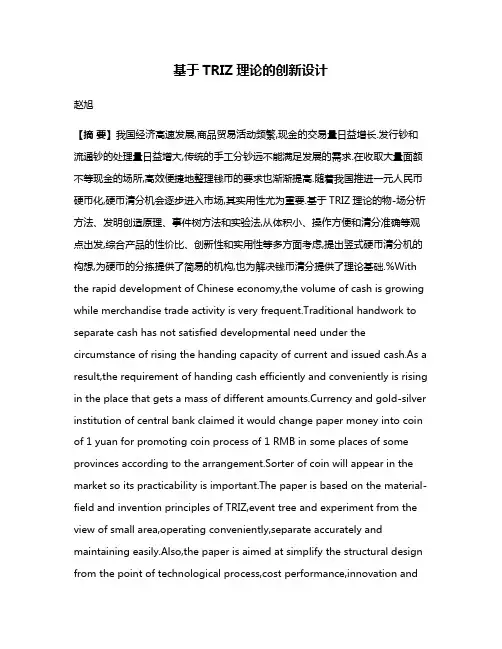 基于TRIZ理论的创新设计