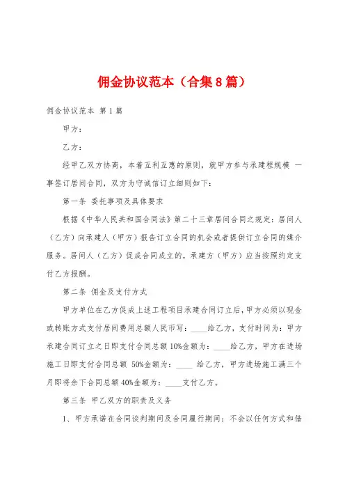 佣金协议范本(合集8篇)