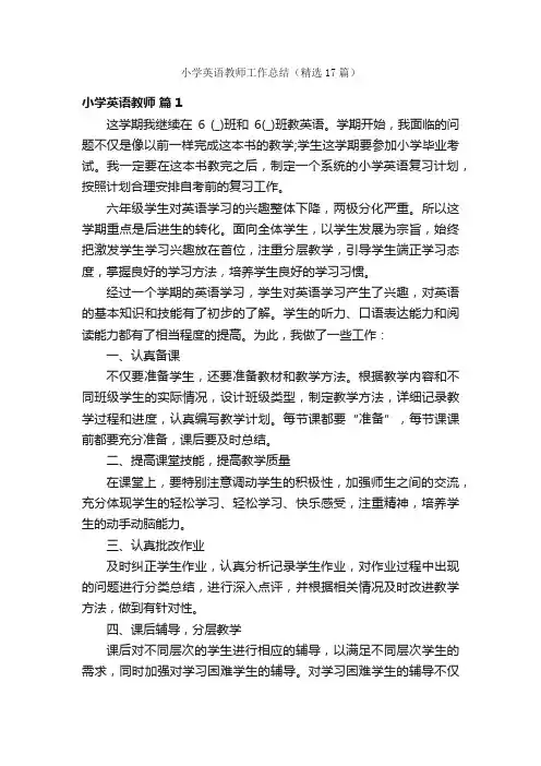 小学英语教师工作总结（精选17篇）