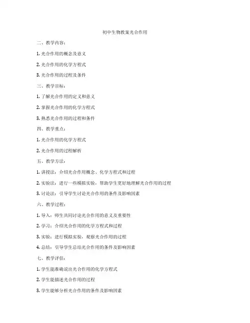 初中生物教案光合作用