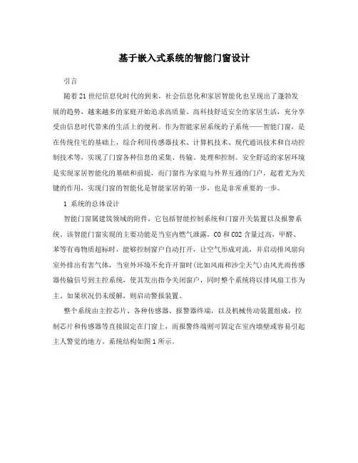 基于嵌入式系统的智能门窗设计