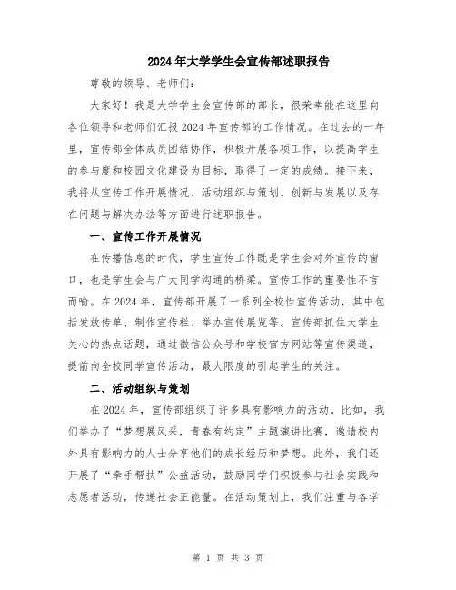 2024年大学学生会宣传部述职报告