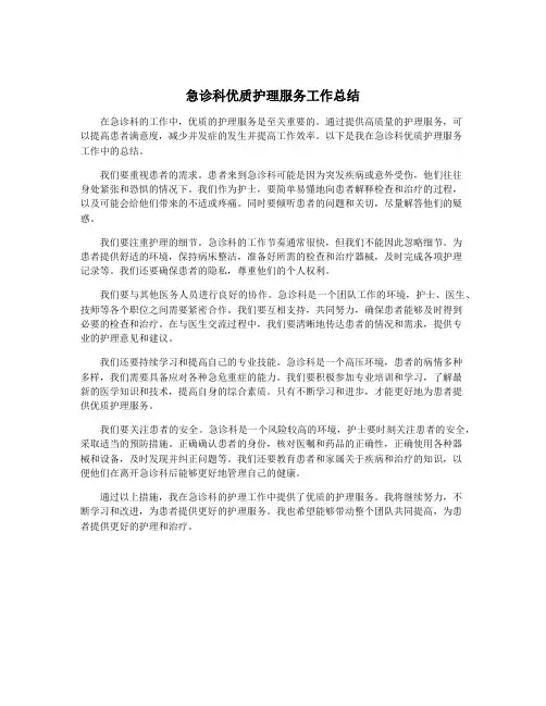 急诊科优质护理服务工作总结