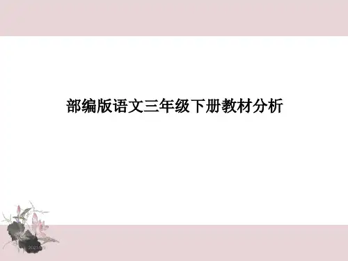 部编版三年级语文下册教材分析