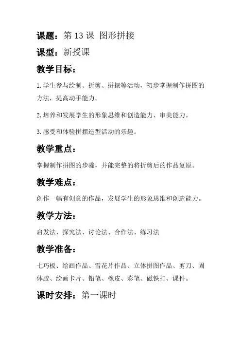 三年级上册美术教案- 第十三课 图形拼接 ︳湘美版 (1)