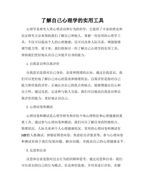 了解自己心理学的实用工具