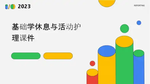 基础学休息与活动护理课件
