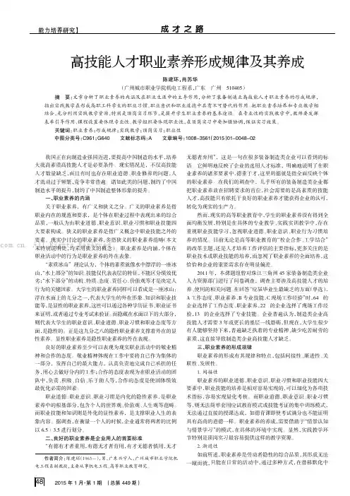 高技能人才职业素养形成规律及其养成