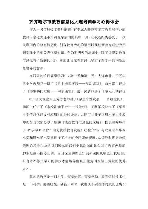 齐齐哈尔市教育信息化大连培训学习心得体会