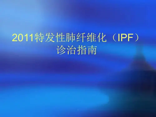 -特发性肺纤维化(IPF)指南