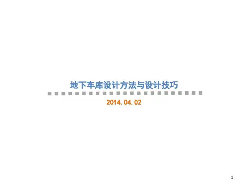 地下车库设计方法与设计技巧PPT精选文档