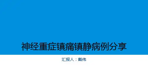 神经重症镇痛镇静病例分享修改版