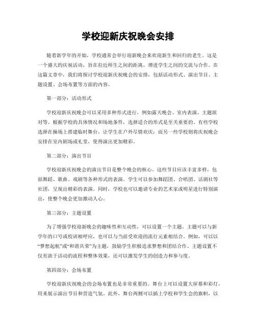 学校迎新庆祝晚会安排