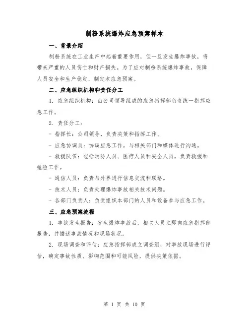 制粉系统爆炸应急预案样本(四篇)