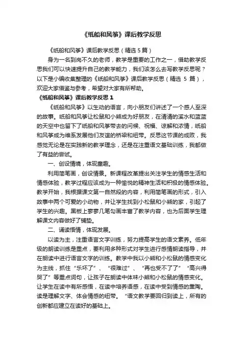 《纸船和风筝》课后教学反思（精选5篇）