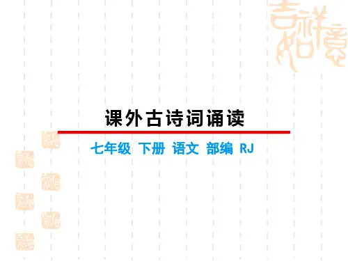 人教版七年级下册初中语文精品教学课件 第六单元 课外古诗词诵读