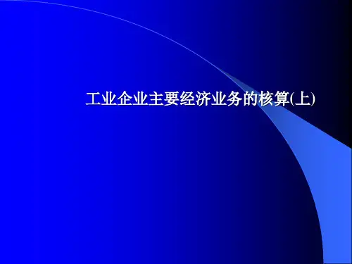 会计学基础(第六版)课件：工业企业主要经济业务的核算(上)