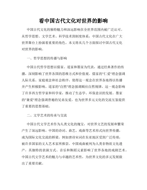 看中国古代文化对世界的影响