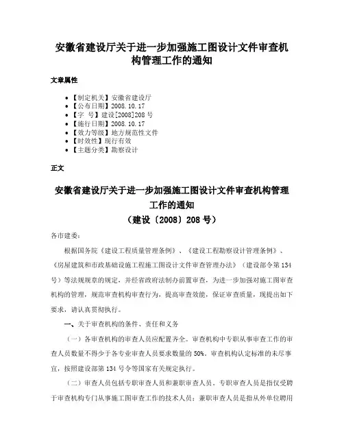 安徽省建设厅关于进一步加强施工图设计文件审查机构管理工作的通知