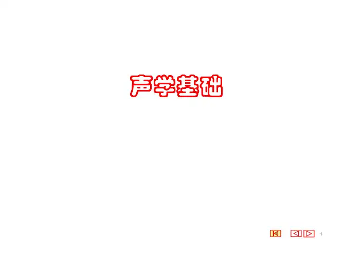 声学基础_声学原理绪论