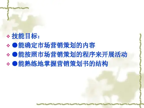 营销策划导论教学课件PPT