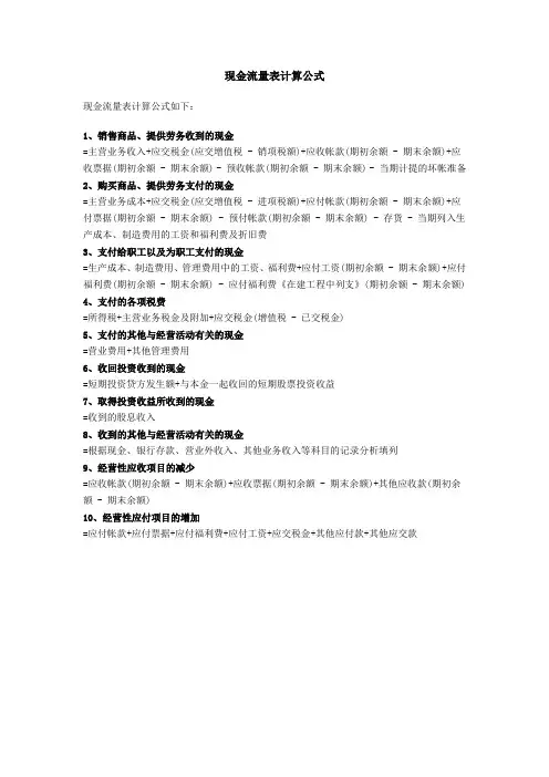 现金流量表计算公式