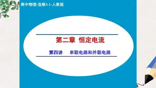 高中物理人教版选修3-1课件：2.4 串联电路和并联电路