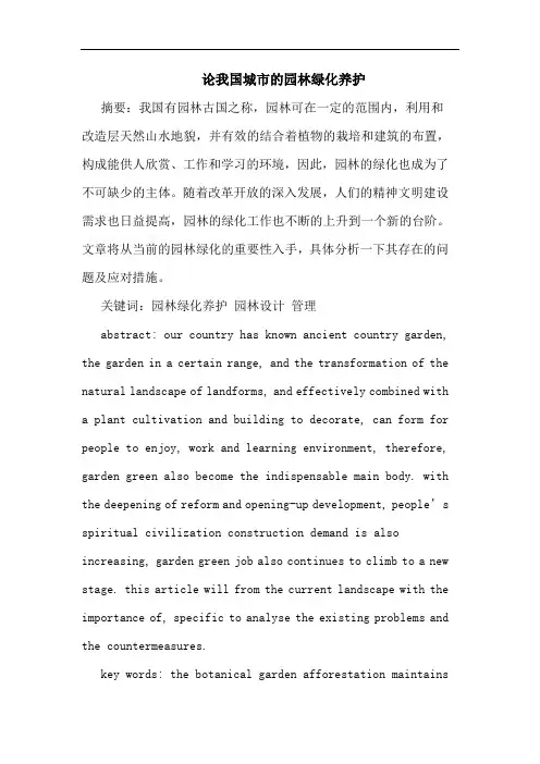 我国城市园林绿化养护论文