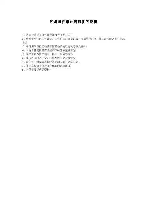 经济责任审计需提供的资料