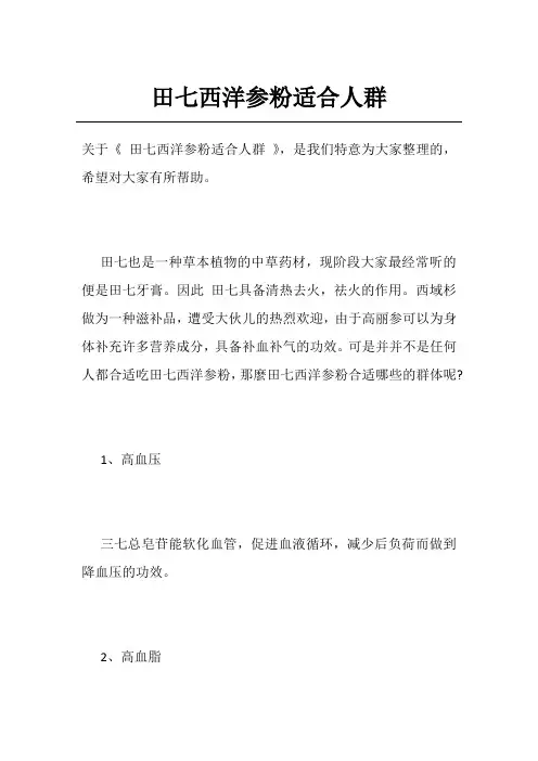 田七西洋参粉适合人群