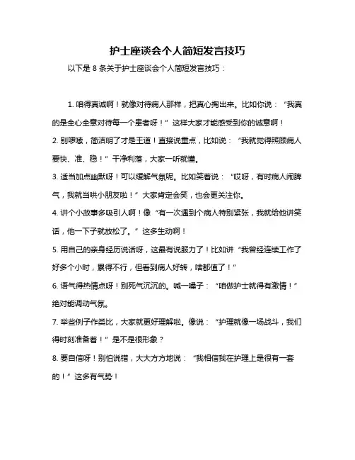 护士座谈会个人简短发言技巧