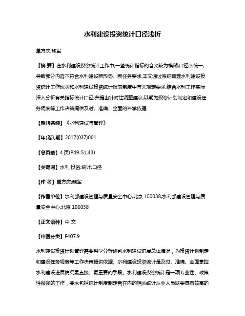 水利建设投资统计口径浅析
