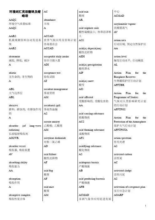 环境词汇英语翻译及缩略语
