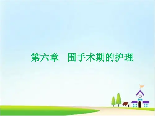 围手术期的护理PPT课件