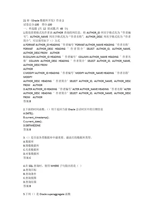 北语21秋《Oracle数据库开发》作业2答卷参考答案