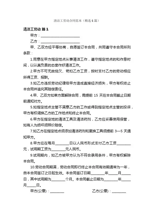 清洁工劳动合同范本（精选6篇）