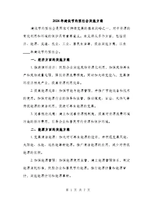 2024年建设节约型社会实施方案(2篇)