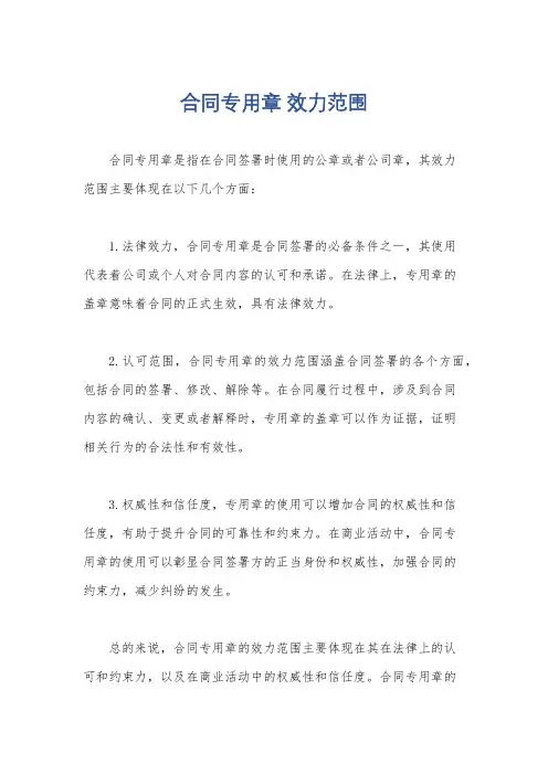 合同专用章 效力范围
