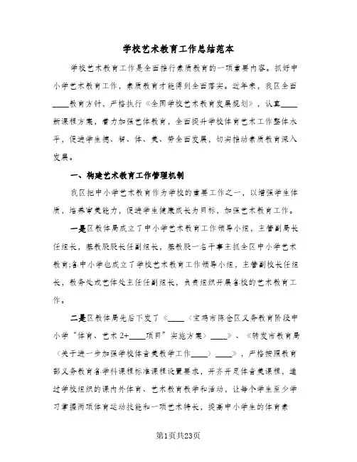 2024年学校艺术教育工作总结范本(5篇)