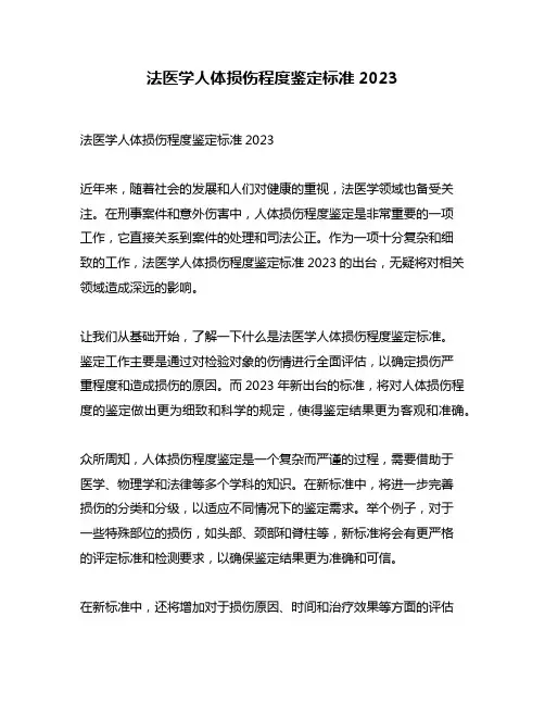 法医学人体损伤程度鉴定标准2023
